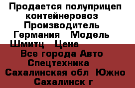 Продается полуприцеп контейнеровоз › Производитель ­ Германия › Модель ­ Шмитц › Цена ­ 650 000 - Все города Авто » Спецтехника   . Сахалинская обл.,Южно-Сахалинск г.